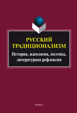 Русский традиционализм: история, идеология, поэтика, литературная рефлексия