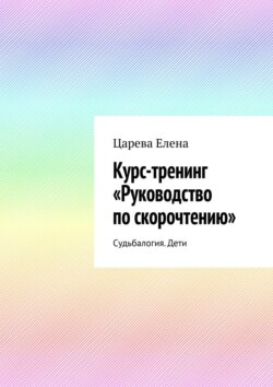 Руководство по скорочтению «Готовый курс – Тренинг». Руководство для тренеров и родителей