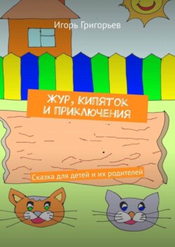 Жур, Кипяток и приключения. Сказка для детей и их родителей