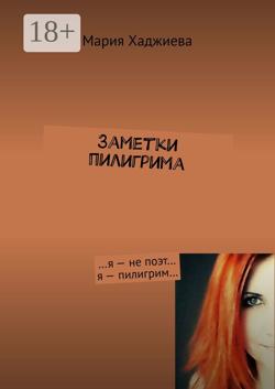 Заметки пилигрима. …я – не поэт… я – пилигрим…