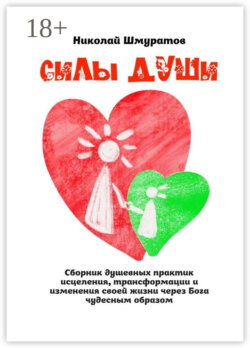 Силы Души. Сборник душевных практик исцеления, трансформации и изменения своей жизни через Бога чудесным образом