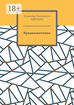 Предназначение. Повесть