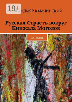 Русская Страсть вокруг Кинжала Моголов. Детектив