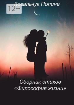 Сборник стихов «Философия жизни». На реальных событиях