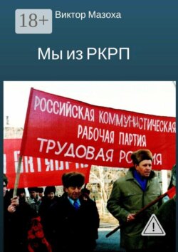 Мы из РКРП. О времени и о себе