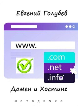 Домен и Хостинг