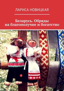 Беларусь. Обряды на благополучие и богатство