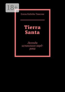 Tierra Santa. Легенда испанского хард-рока