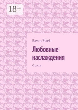 Любовные наслаждения. Страсть