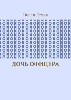 Дочь офицера