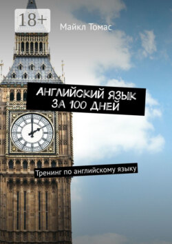 Английский язык за 100 дней. Тренинг по английскому языку
