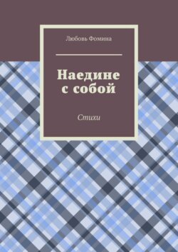 Наедине с собой. Стихи