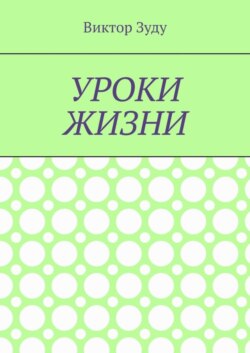 Уроки жизни. Истинный ученик учится у жизни