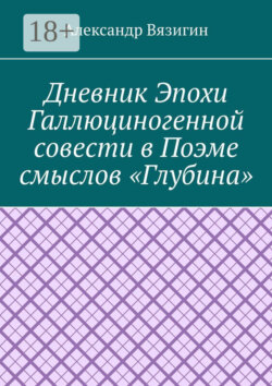 Дневник эпохи галлюциногенной совести в поэме смыслов «Глубина»