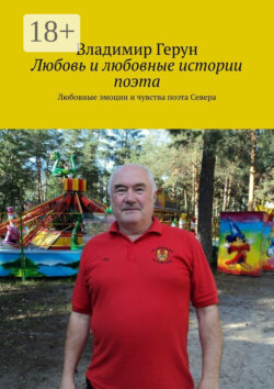 Любовь и любовные истории поэта. Любовные эмоции и чувства поэта Севера