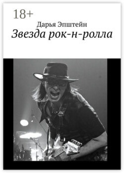 Звезда рок-н-ролла