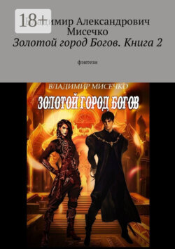 Золотой город Богов. Книга 2. фэнтези