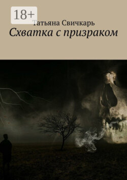 Схватка с призраком