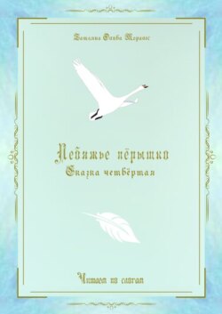 Лебяжье пёрышко. Сказка четвёртая. Читаем по слогам