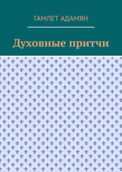 Духовные притчи