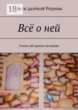 Всё о ней. Стихи об одном человеке