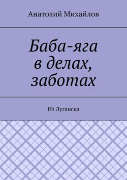 Баба-яга в делах, заботах. Из Луганска