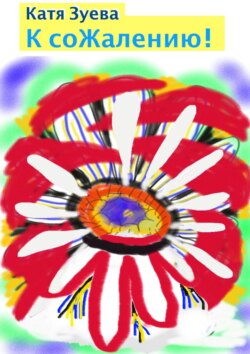 К сожалению! Стихи для детей