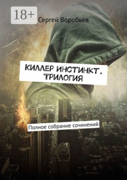 Киллер Инстинкт. Трилогия. Полное собрание сочинений
