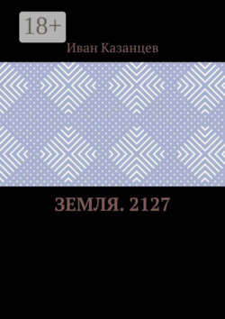 Земля. 2127