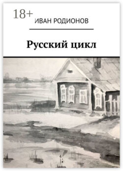 Русский цикл