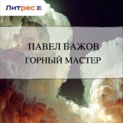 Горный мастер