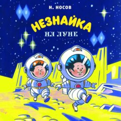 Незнайка на Луне