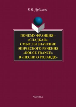 Почему Франция – «сладкая»: смысл и значение эпического речения «douce France» в «Песни о Роланде»