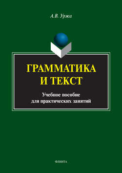 Грамматика и текст