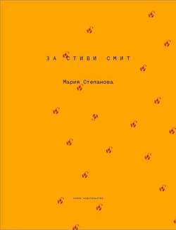 За Стиви Смит