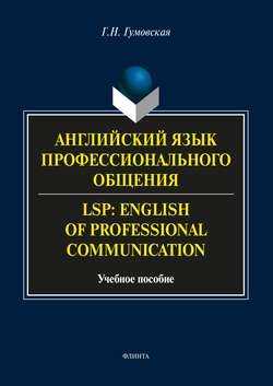 Английский язык профессионального общения / LSP: English of professional communication