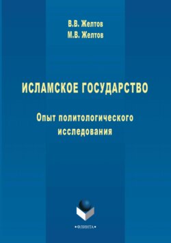 Исламское государство. Опыт политологического исследования