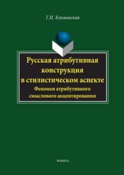 Русская атрибутивная конструкция в стилистическом аспекте. Феномен атрибутивного смыслового акцентирования