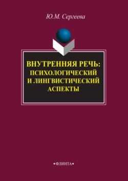 Внутренняя речь: психологический и лингвистический аспекты