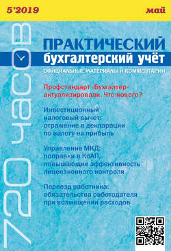Практический бухгалтерский учёт. Официальные материалы и комментарии (720 часов) №5/2019