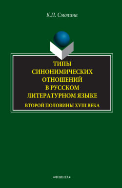 Типы синонимических отношений в русском литературном языке второй половины XVIII века