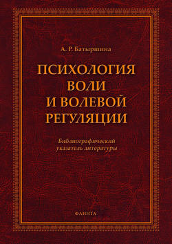 Психология воли и волевой регуляции