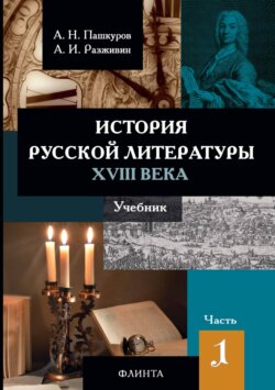 История русской литературы XVIII века. Часть 1