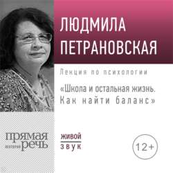 Лекция «Школа и остальная жизнь. Как найти баланс»