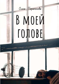 В моей голове. Мысли, рисунки и смыслы