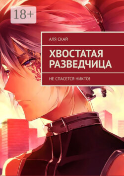 Хвостатая разведчица. Не спасется никто!