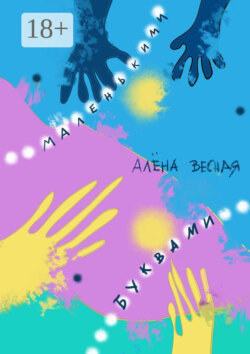 Маленькими буквами. Сборник рассказов