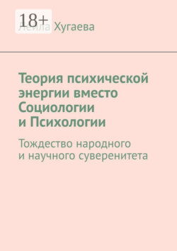 Теория психической энергии вместо Социологии и Психологии. Тождество народного и научного суверенитета