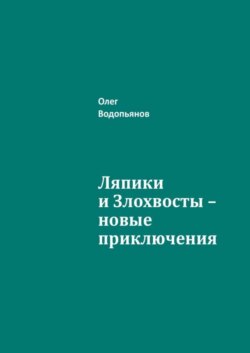 Ляпики и Злохвосты – новые приключения