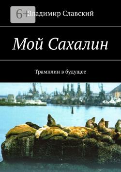 Мой Сахалин. Трамплин в будущее
